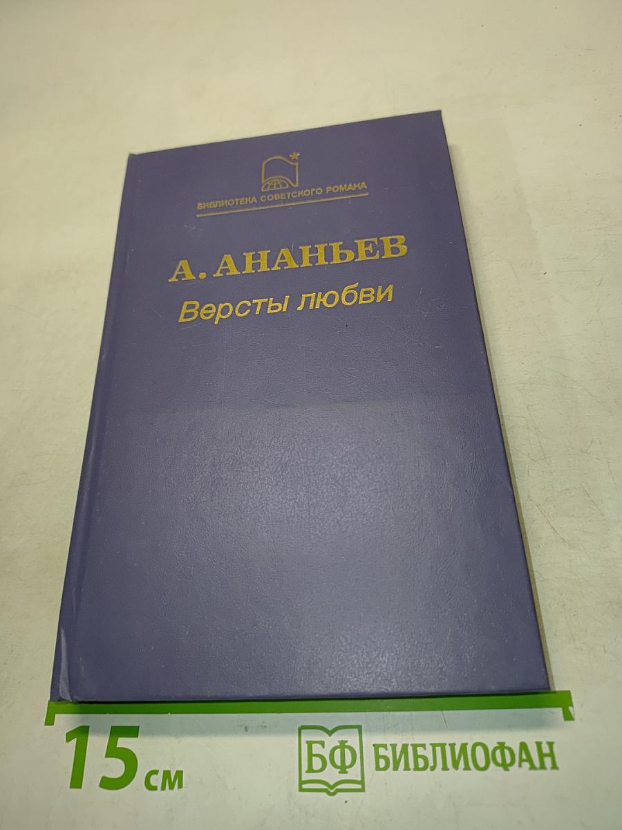 Версты любви. Роман