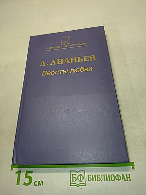 Версты любви. Роман