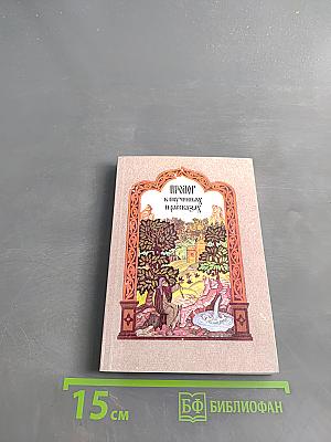 Пролог к поучениям и рассказам