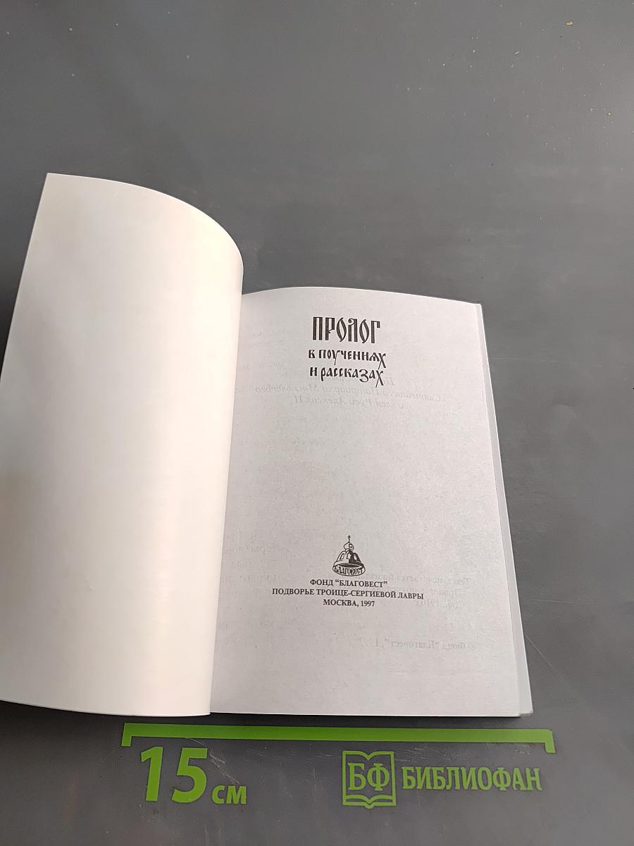 Пролог к поучениям и рассказам