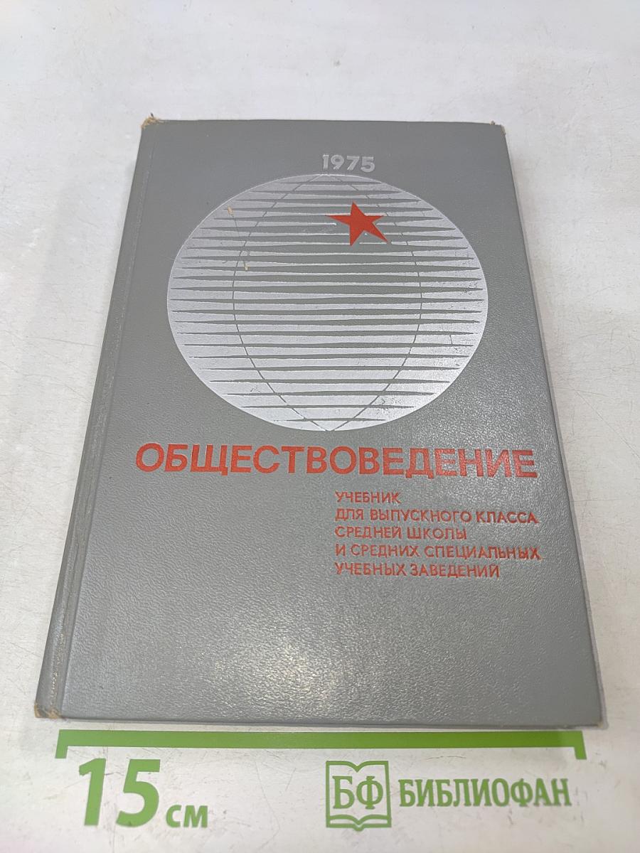 Обществоведение. Учебник для выпускного класса средней школы и средних специальных учебных заведений