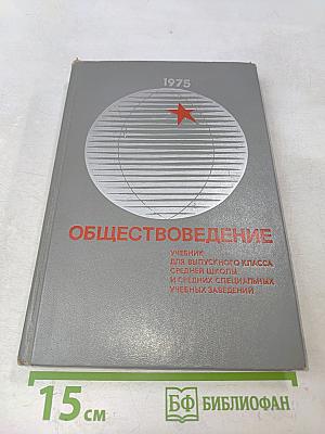 Обществоведение. Учебник для выпускного класса средней школы и средних специальных учебных заведений