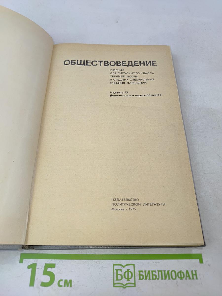 Обществоведение. Учебник для выпускного класса средней школы и средних специальных учебных заведений