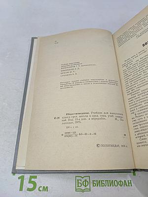 Обществоведение. Учебник для выпускного класса средней школы и средних специальных учебных заведений
