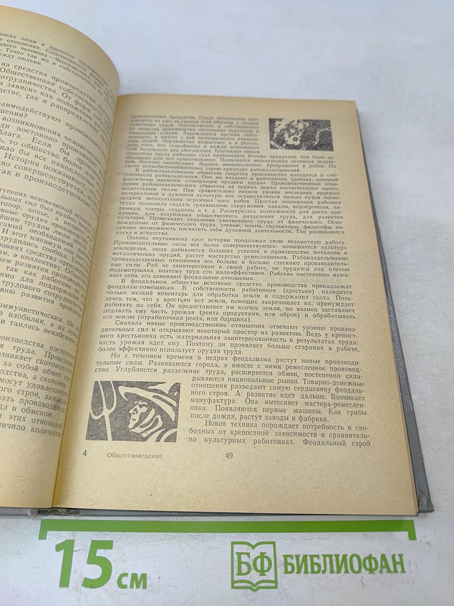 Обществоведение. Учебник для выпускного класса средней школы и средних специальных учебных заведений