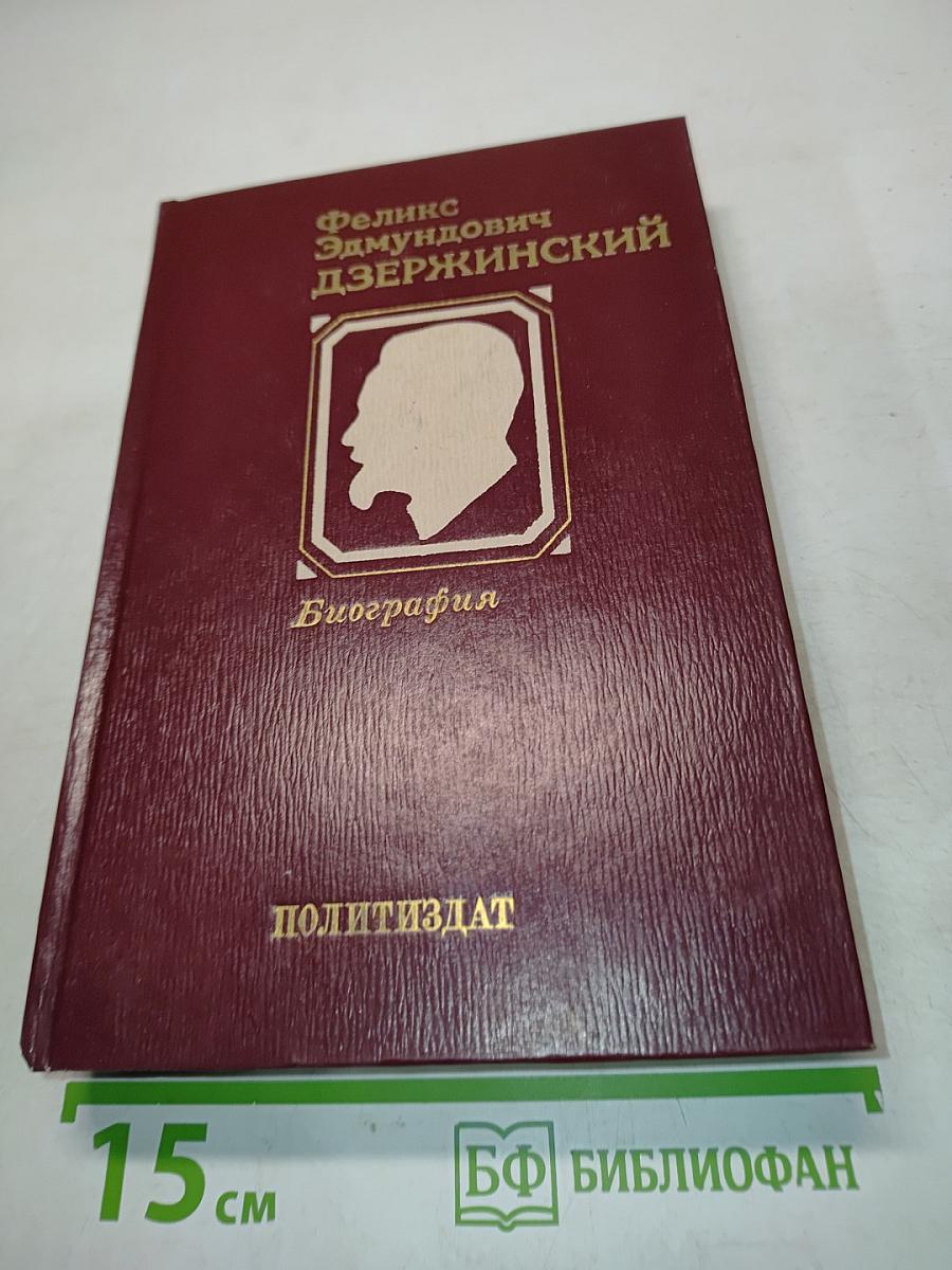 Дзержинский