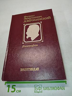 Дзержинский