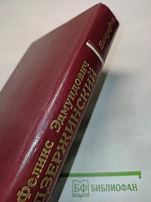 Дзержинский