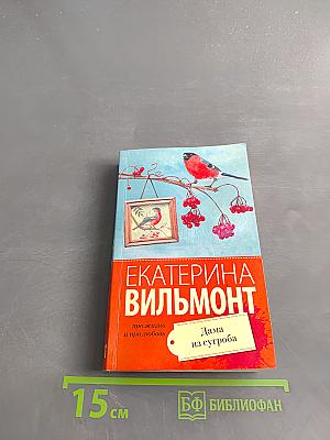 Дама из сугроба