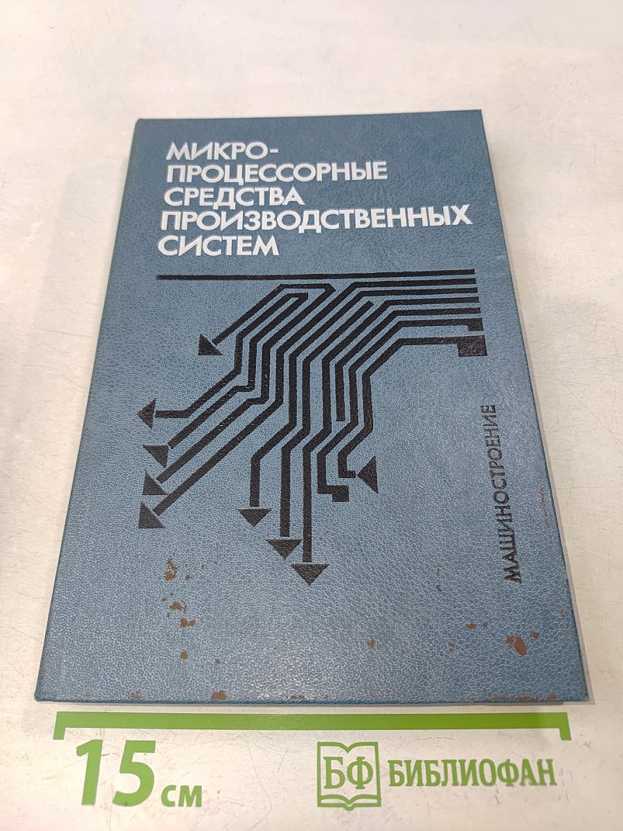 Микропроцессорные средства производственных систем