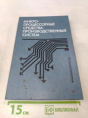 Микропроцессорные средства производственных систем
