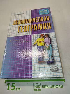 Экономическая география. Полный курс для поступающих в вузы