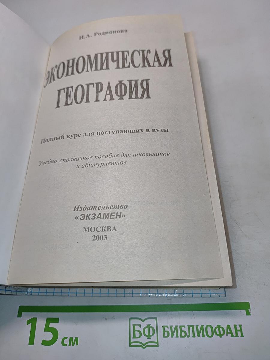 Экономическая география. Полный курс для поступающих в вузы