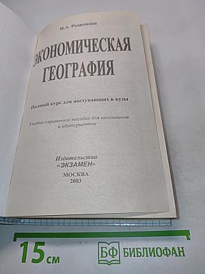 Экономическая география. Полный курс для поступающих в вузы