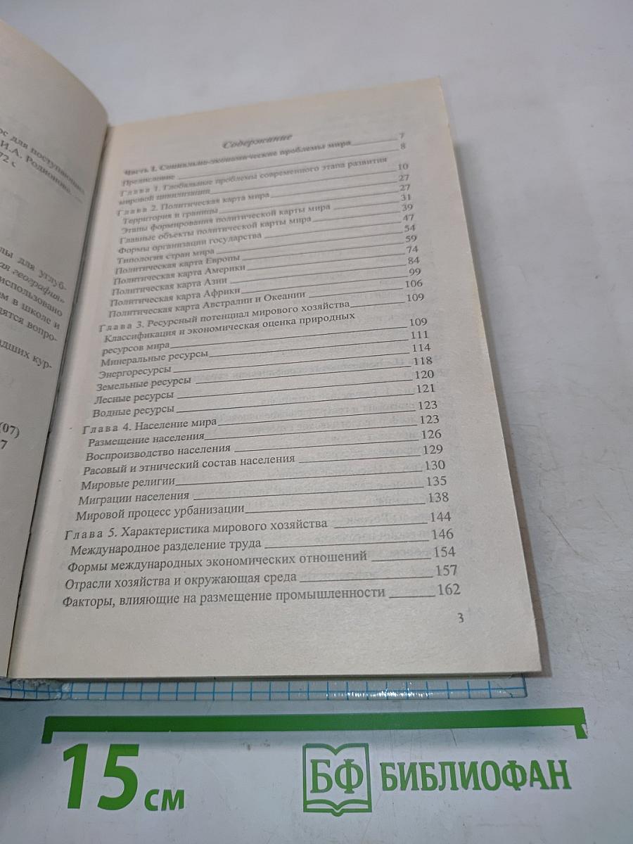 Экономическая география. Полный курс для поступающих в вузы