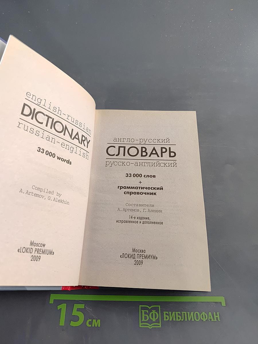 Англо-русский словарь. Русско-английский словарь