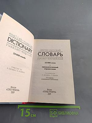 Англо-русский словарь. Русско-английский словарь