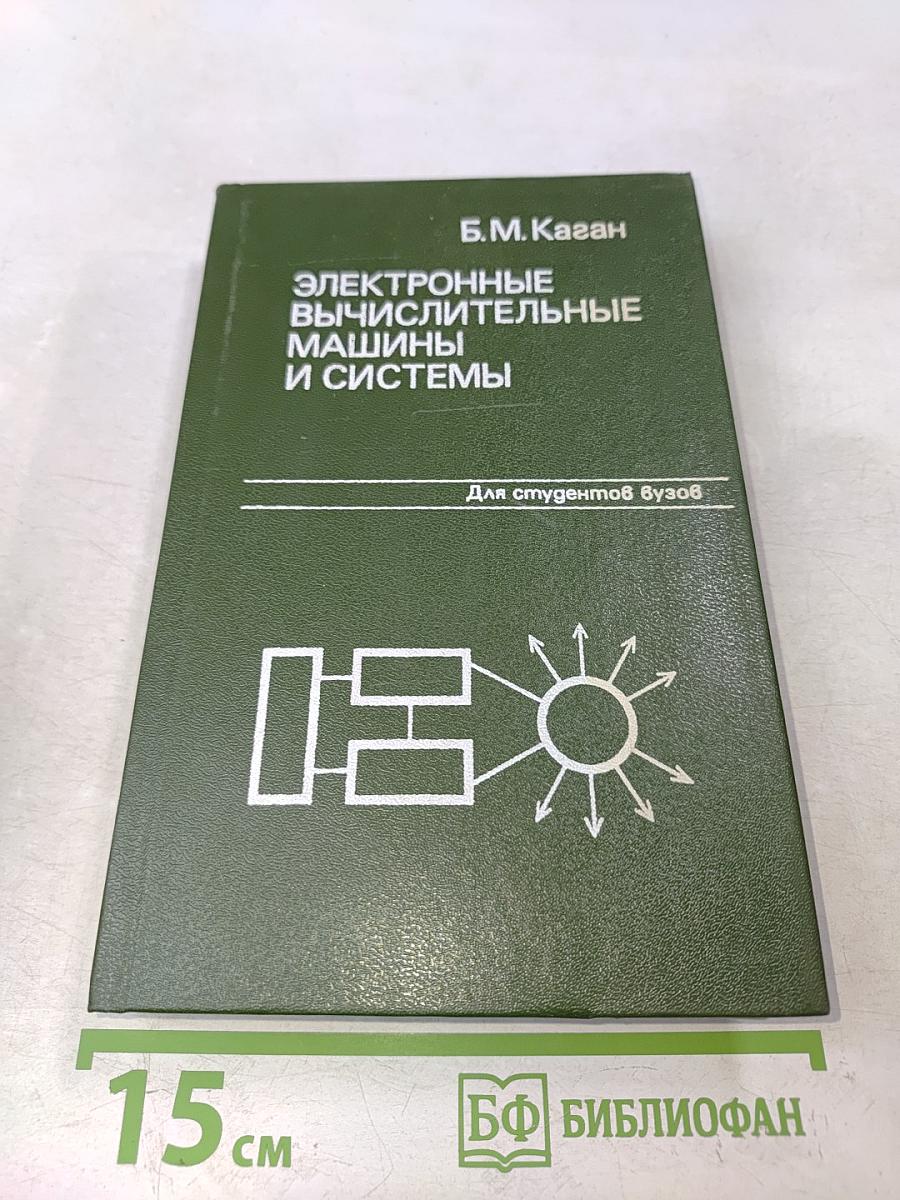 Электронные вычислительные машины и системы