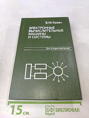 Электронные вычислительные машины и системы