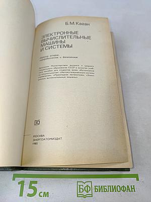 Электронные вычислительные машины и системы