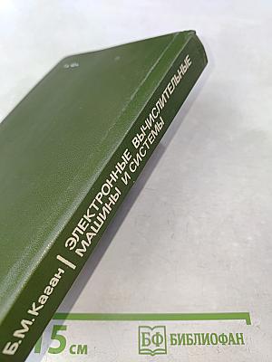Электронные вычислительные машины и системы