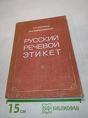 Русский речевой этикет
