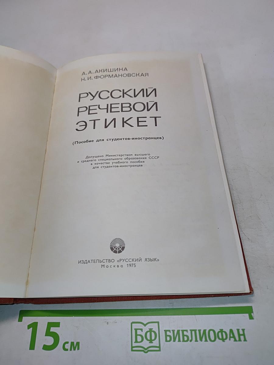 Русский речевой этикет