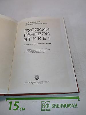 Русский речевой этикет