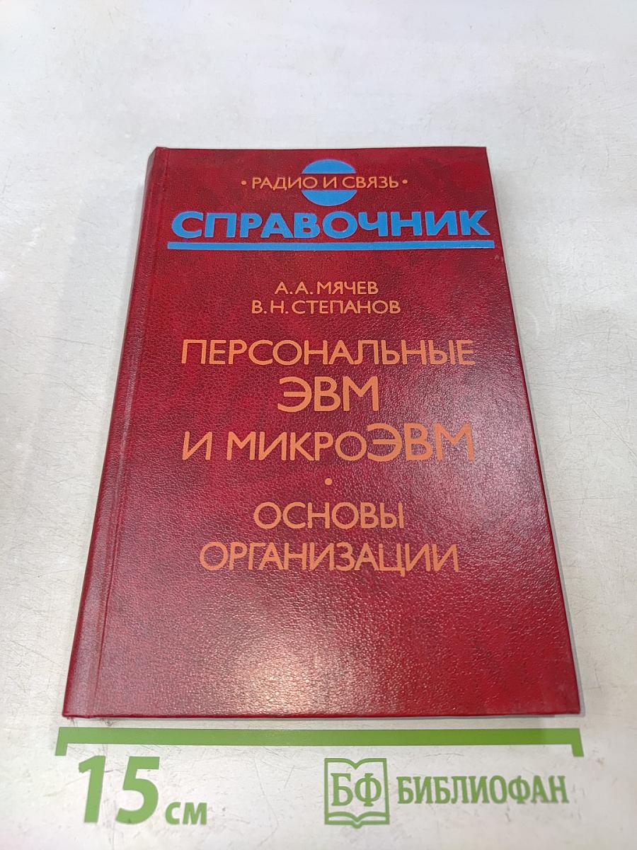 Справочник. Персональные ЭВМ и микроЭВМ. Основы организации