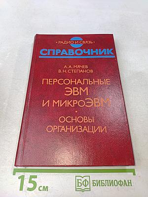 Справочник. Персональные ЭВМ и микроЭВМ. Основы организации