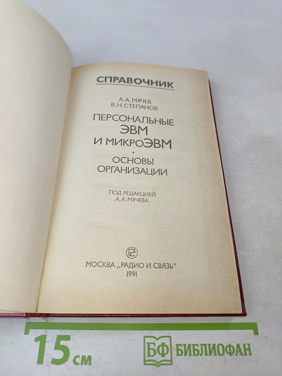 Справочник. Персональные ЭВМ и микроЭВМ. Основы организации