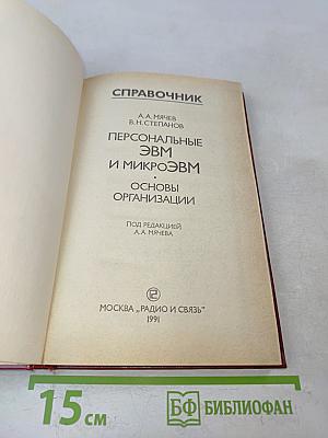 Справочник. Персональные ЭВМ и микроЭВМ. Основы организации
