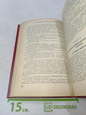 Справочник. Персональные ЭВМ и микроЭВМ. Основы организации