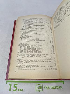 Справочник. Персональные ЭВМ и микроЭВМ. Основы организации