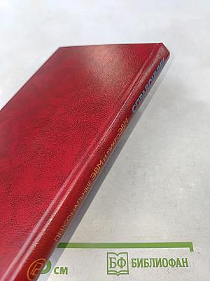 Справочник. Персональные ЭВМ и микроЭВМ. Основы организации