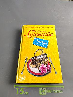 Бестия высшего света