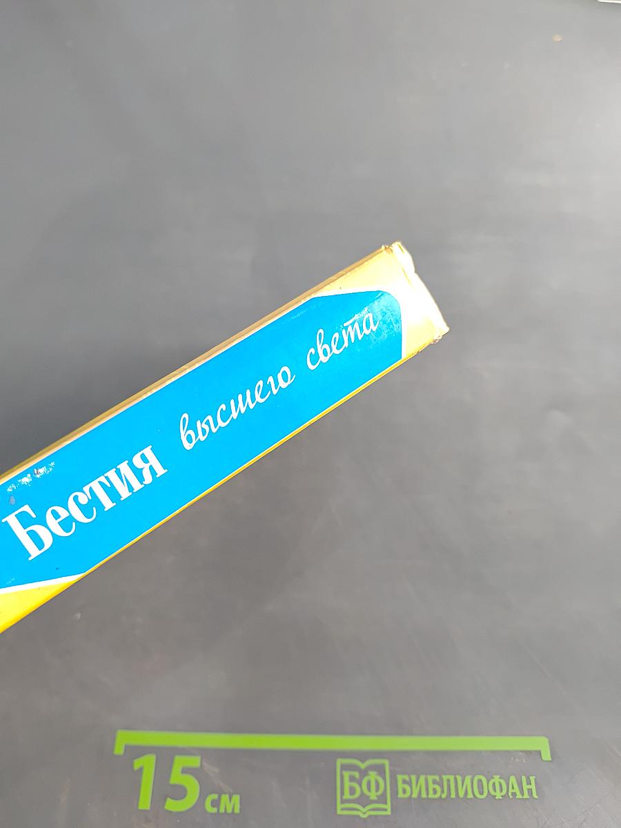 Бестия высшего света