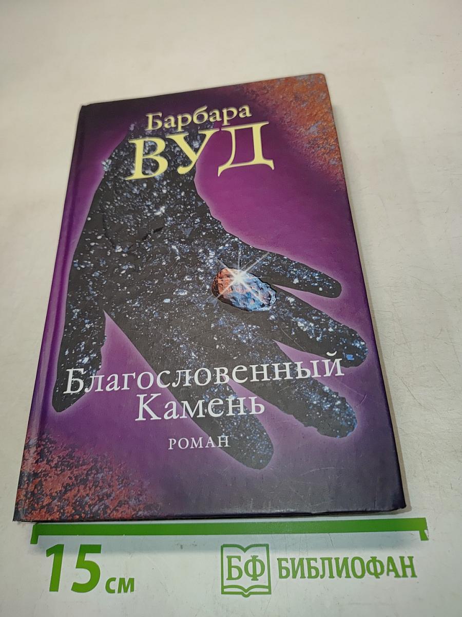 Благословенный Камень
