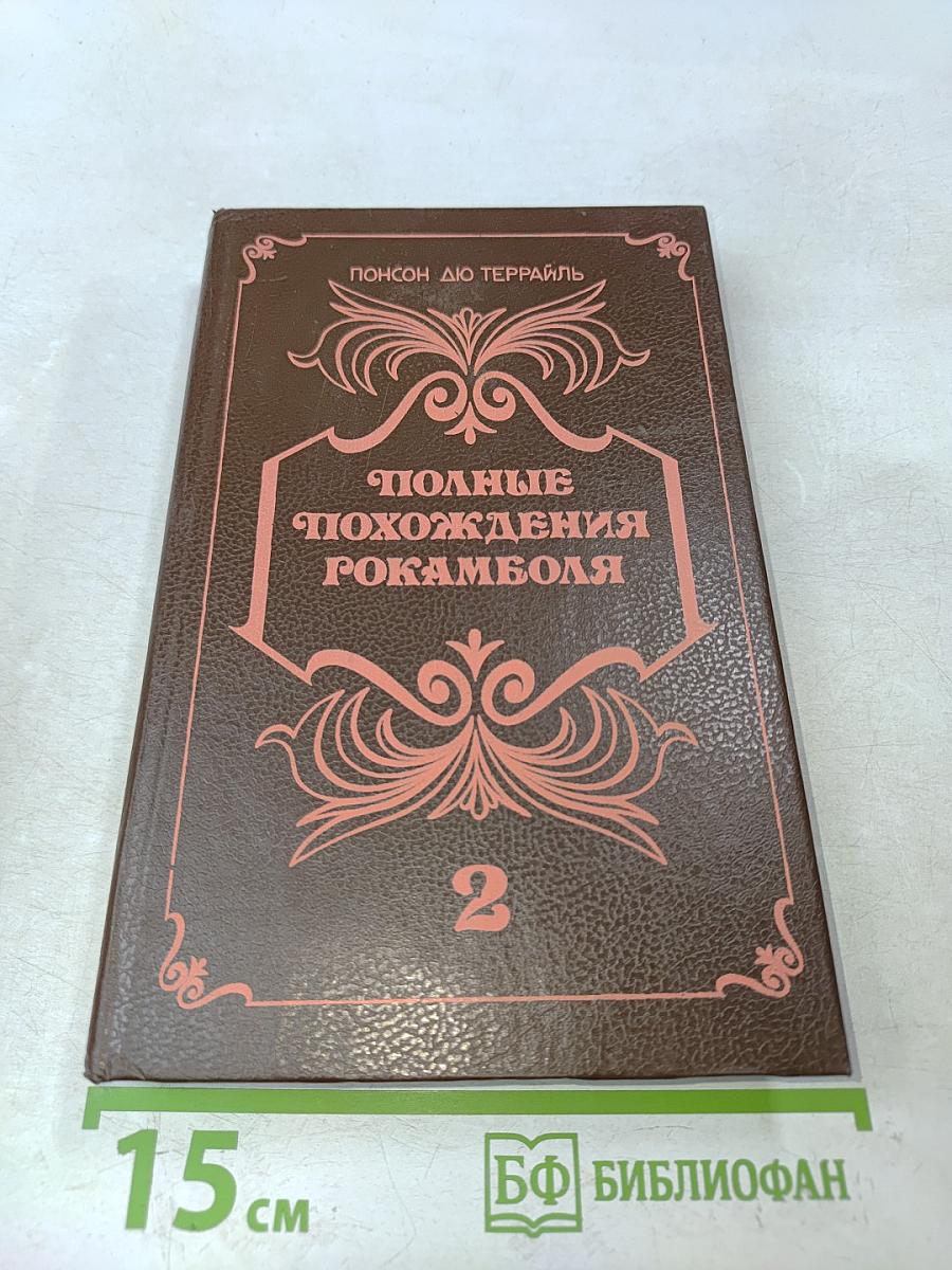 Полные похождения Рокамболя. Книга вторая