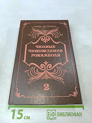Полные похождения Рокамболя. Книга вторая