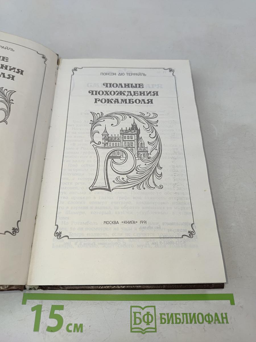 Полные похождения Рокамболя. Книга вторая