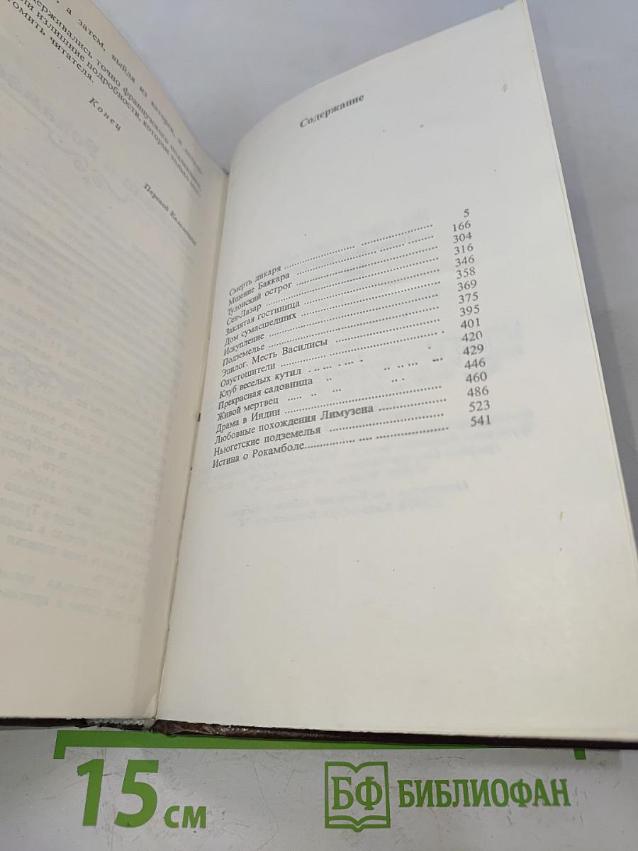 Полные похождения Рокамболя. Книга вторая