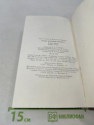 Полные похождения Рокамболя. Книга вторая