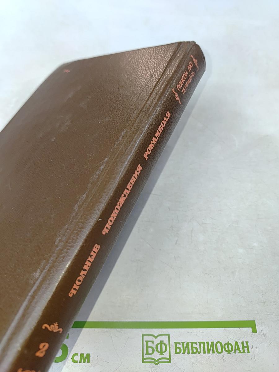 Полные похождения Рокамболя. Книга вторая