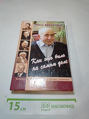 Как это было на самом деле. Сцены общественной и частной жизни. Времена и нравы, письма, дневники