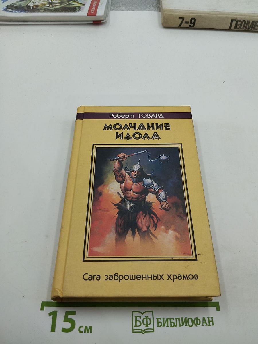 Молчание Идола