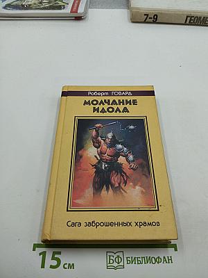 Молчание Идола