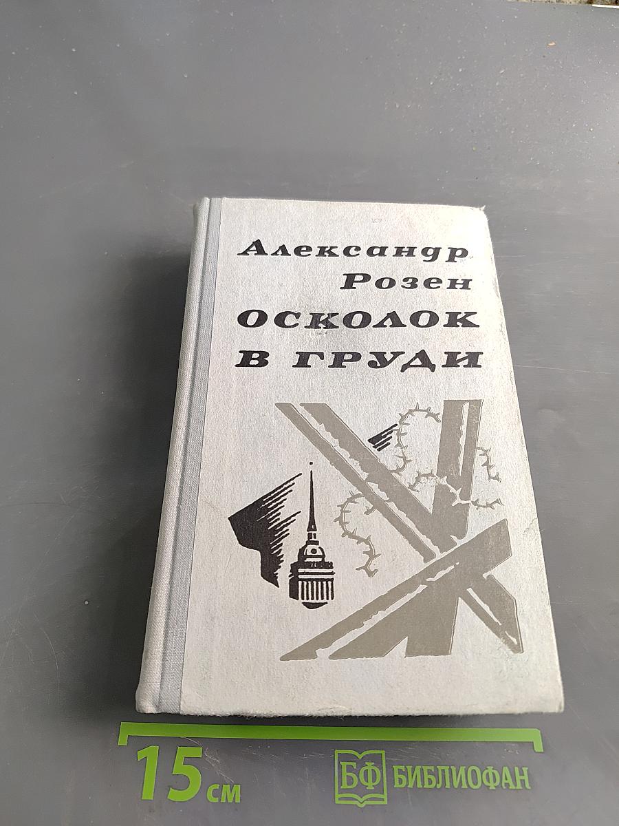 Осколок в груди