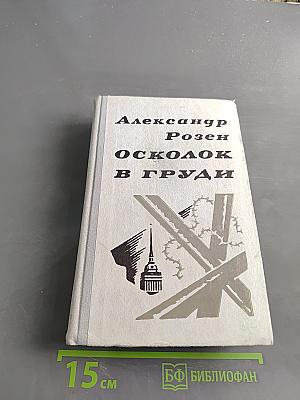 Осколок в груди
