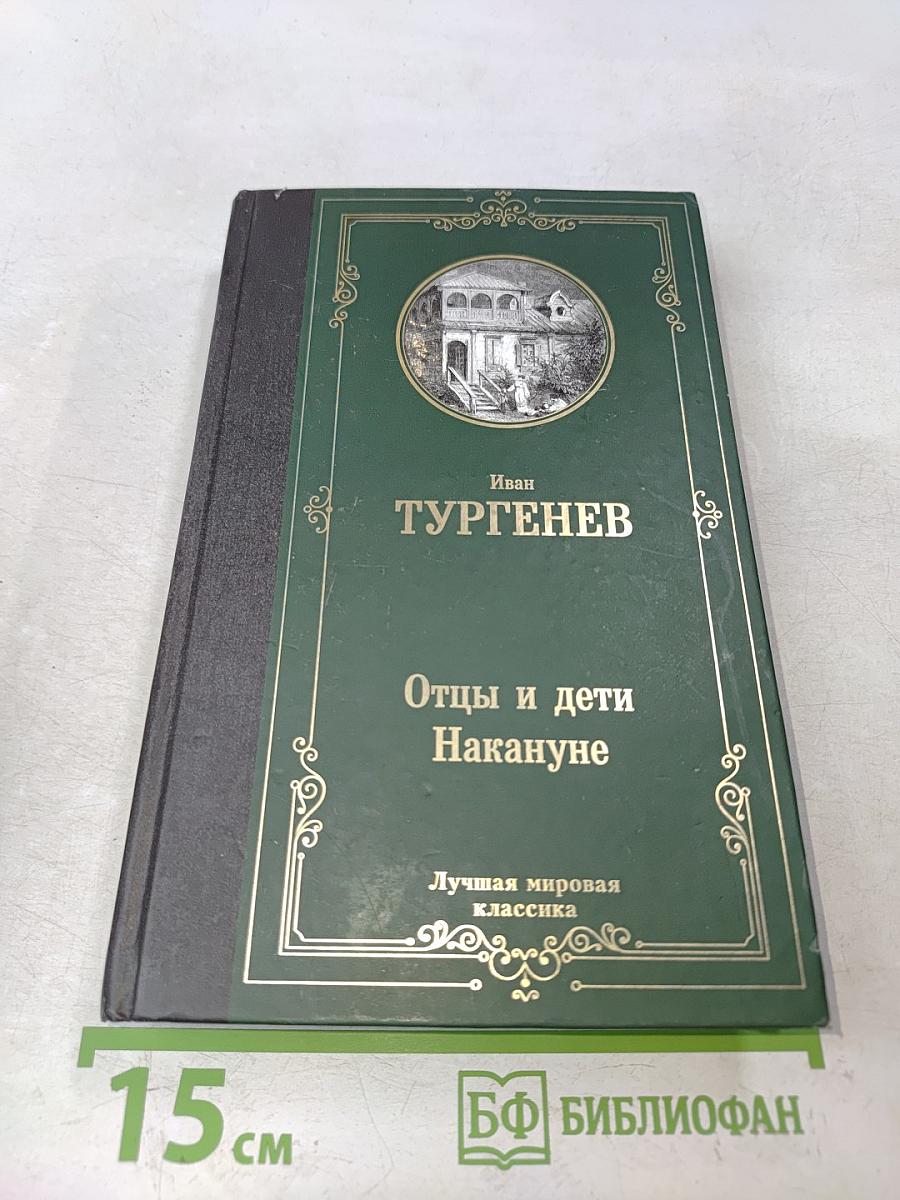 Отцы и дети. Накануне